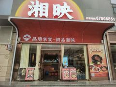 -湘映(金沙洲店)