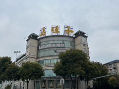 -马旺子酒楼