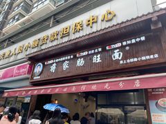 -蒋家肠旺面馆老店(合群路店)
