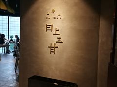 -日上三甘(三里屯店)