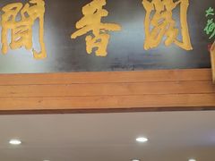 -闻香阁·清真(光荣道店)