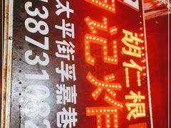 -胡仁根胡记炸炸炸