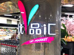 -中商优品汇超市(中南店)