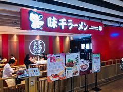 -味千拉面(航洋国际购物中心)