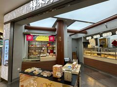 -祥禾饽饽铺·中式糕点(北京来福士店)