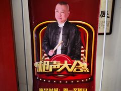 -德云社三庆园