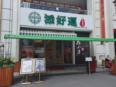 门面-添好运点心专门店(百老汇店)