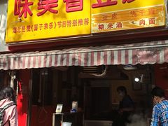 门面-味美香豆皮