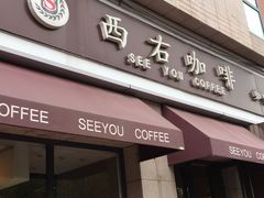门面-西右咖啡(左岸风度店)