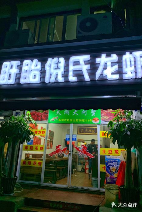 盱眙倪氏龍蝦(觀前總店)圖片 - 第4張