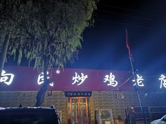 -向民炒鸡老店(火车站店)