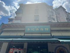 -李记清真馆(打钉巷店)