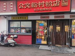 -公交新村粉店(窑岭店)