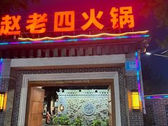 -九尺赵老四鲜鹅肠火锅