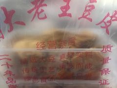 -老王豆皮