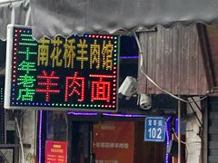 -南花桥羊肉馆老字号(乌镇店)