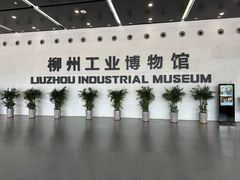 -柳州工业博物馆