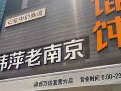 -韩萍老南京馄饨(河西万达店)