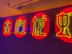 -去吃龙虾 | 烧烤·龙虾馆(红林世界城店)