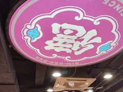 -点都德(皇岗村店)