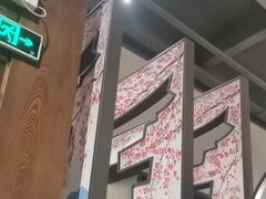 -古田居·特色寿司料理(星之岛旗舰店)