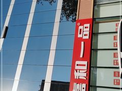 -嘉和一品粥(魏公村店)
