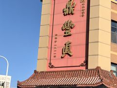 -鼎丰真(四马路店)