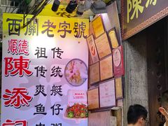 -陈添記·祖傳爽鱼皮·西关老字号(广州首店)