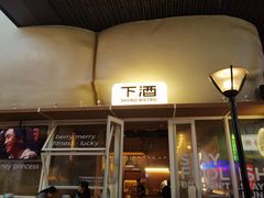-下酒(华熙店)