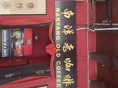 -南洋老咖啡(牛车水店)