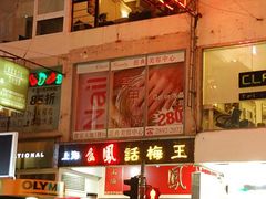 店面-么凤(波斯富街店)