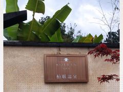 -腾冲和顺柏联酒店