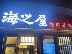 -海之屋韩式烤肉(海棠68环球美食街店)