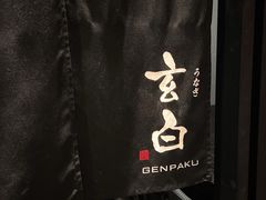 -玄白·炭烤活鳗(上海首店)