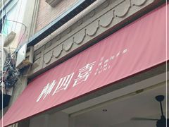 门面-林四喜·闽南传家菜(鼓浪屿店)