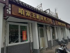 -咱家王新国把子肉(县东巷店)