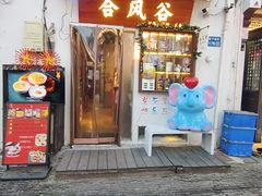 -合风谷(南下塘店)