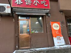 -春饼小吃(钱塘街店)