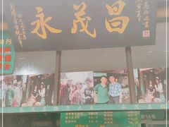 门面-召稼楼永茂昌粽子大王