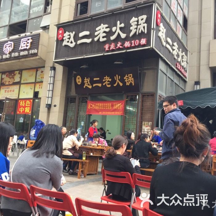 重庆赵二老火锅