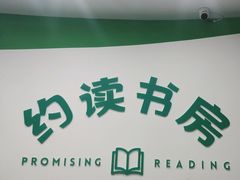 -约读书房(市南校区)