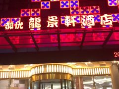 -龙景轩大酒店(宝杨路店)