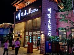 门面-南海渔家•海鲜•正宗海南菜(海棠湾店)