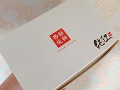 -西施酥饼(欧亚商都店)