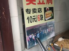 -七宝老街臭豆腐