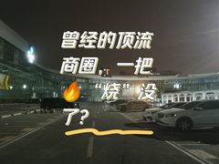 -亦庄创意生活广场