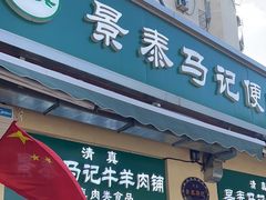 -景泰马记电烤串(景泰店)