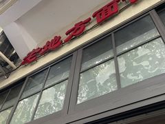 门面-老地方面馆(思南路店)