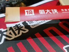 -蜀大侠火锅(森兰花园城店)