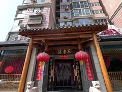 -不老溪贵州菜(广安门总店)